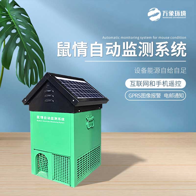 鼠害智能監測設備 鼠害智能監測設備