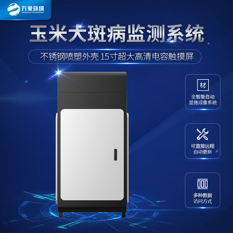 玉米大斑病監(jiān)測儀及時的控制病情擴(kuò)散