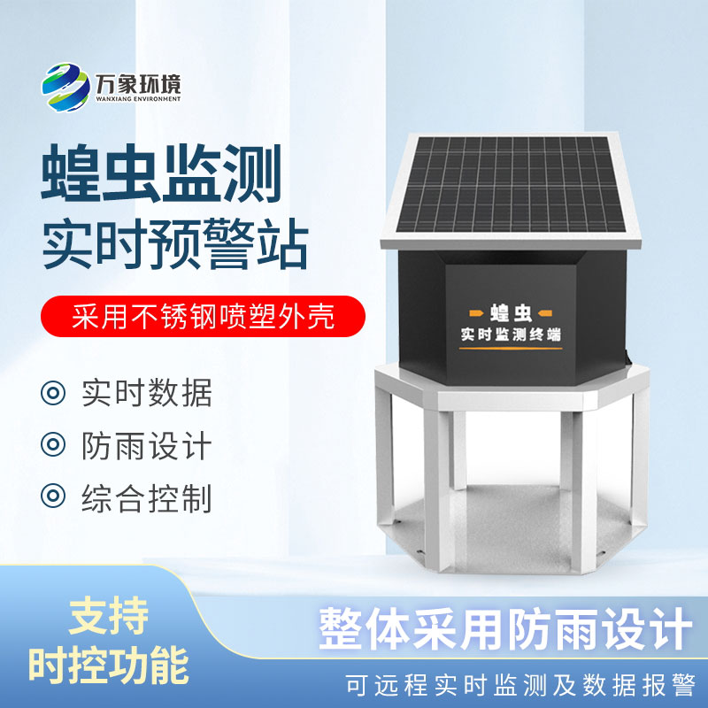蝗蟲實時監測預警站 蝗蟲實時監測預警站