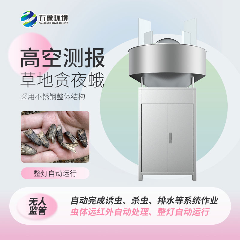 草地貪夜娥高空殺蟲燈——科學、綠色環(huán)保的設備