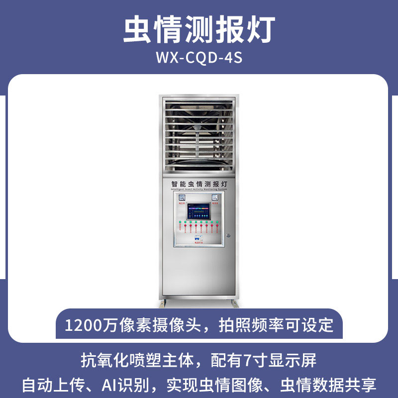蟲情測報燈 蟲情測報燈