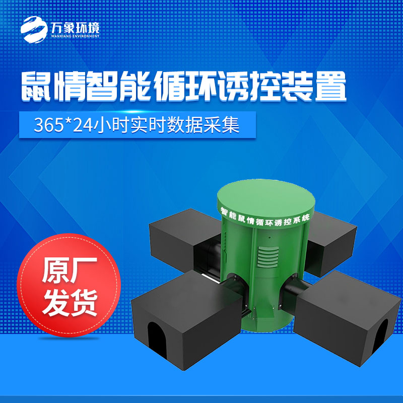 鼠害監(jiān)測設(shè)備 鼠害監(jiān)測設(shè)備