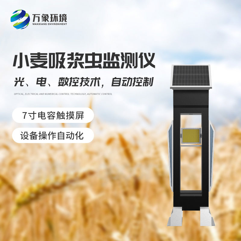 小麥吸漿蟲在線監測系統——綠色防控,保障食品安全