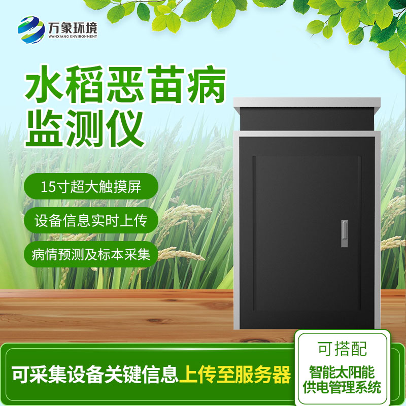 惡苗病監測儀的作用