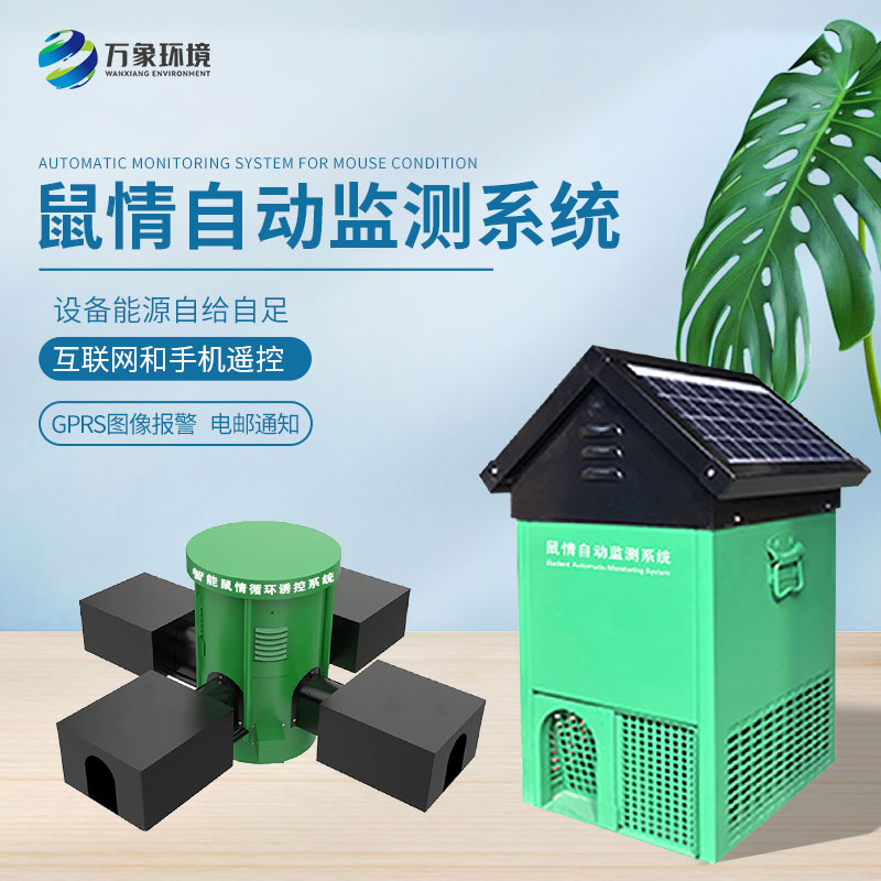 鼠情自動監(jiān)測系統(tǒng)：智能預(yù)警，即時響應(yīng)快人一步