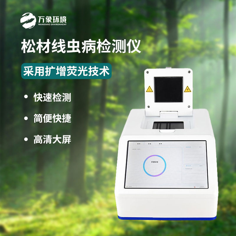 松材線(xiàn)蟲(chóng)PCR快速檢測(cè)儀