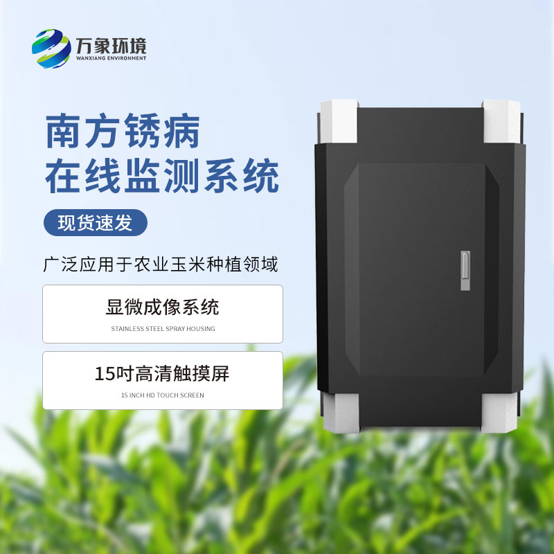 南方銹病監測系統是什么設備？