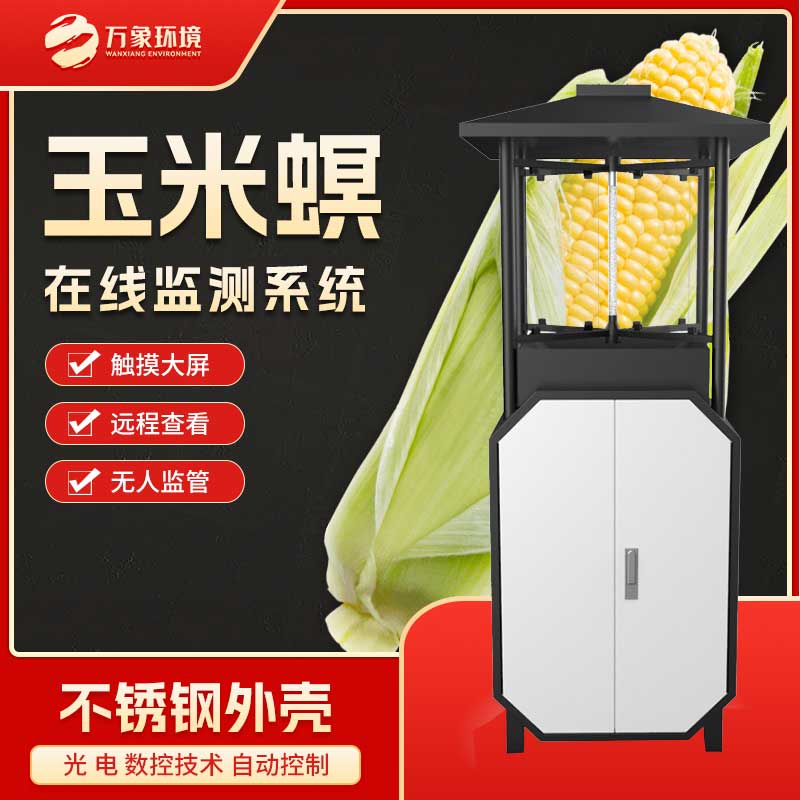 玉米螟在線監測系統對于糧食安全的作用