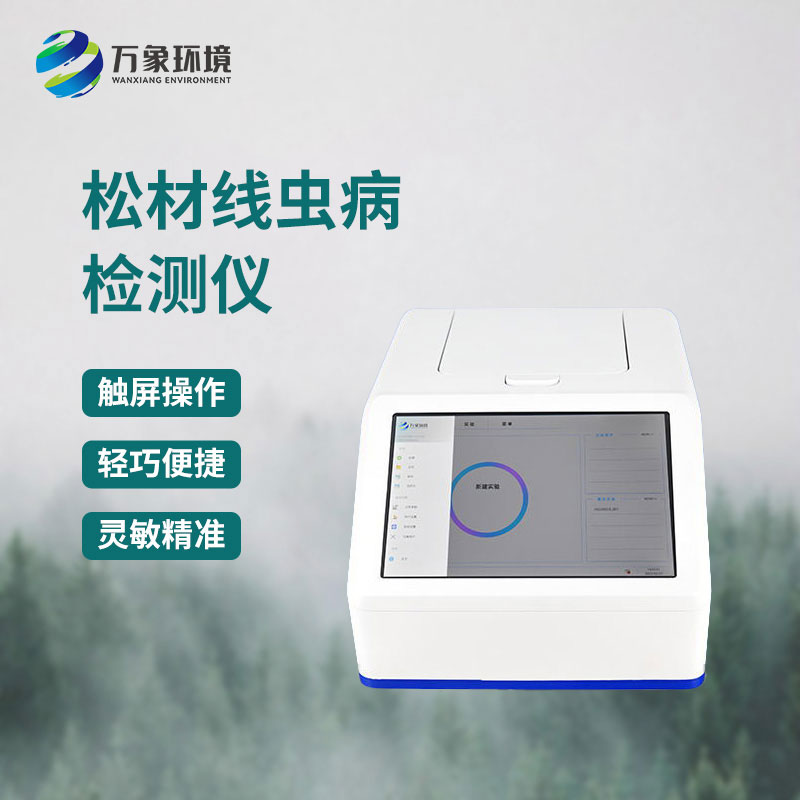 松材線蟲檢測(cè)設(shè)備：數(shù)據(jù)驅(qū)動(dòng)，預(yù)警先行