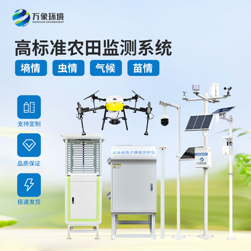 農業四情監測站助力高標準農田建設項目