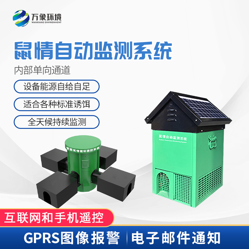 草原鼠害監(jiān)測系統(tǒng):長期、高效、準確地監(jiān)測區(qū)域內(nèi)鼠情及鼠密度分布