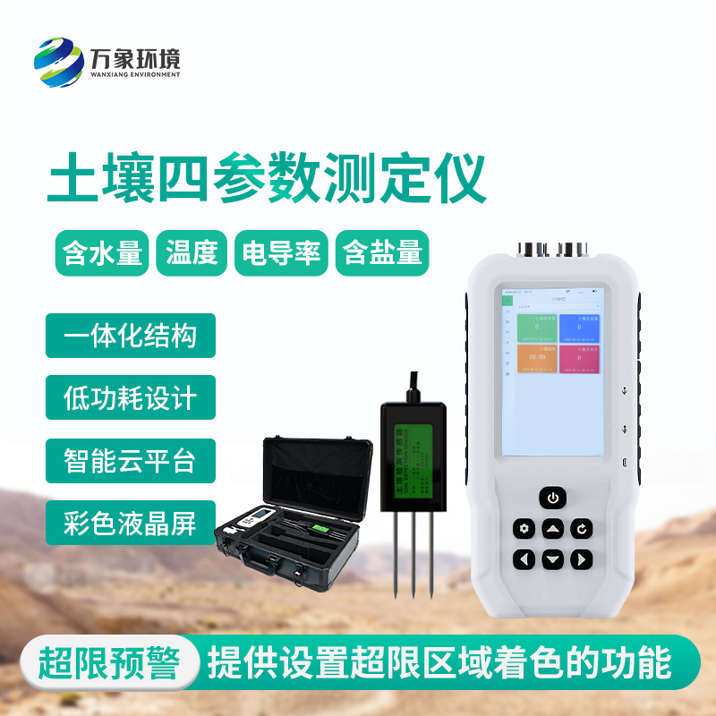土壤溫濕度電導(dǎo)率含鹽量測定儀可以用來干什么？