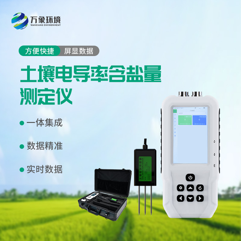 土壤電導(dǎo)率含鹽量測定儀——多地點、不同深度土壤參數(shù)的即時檢測利器