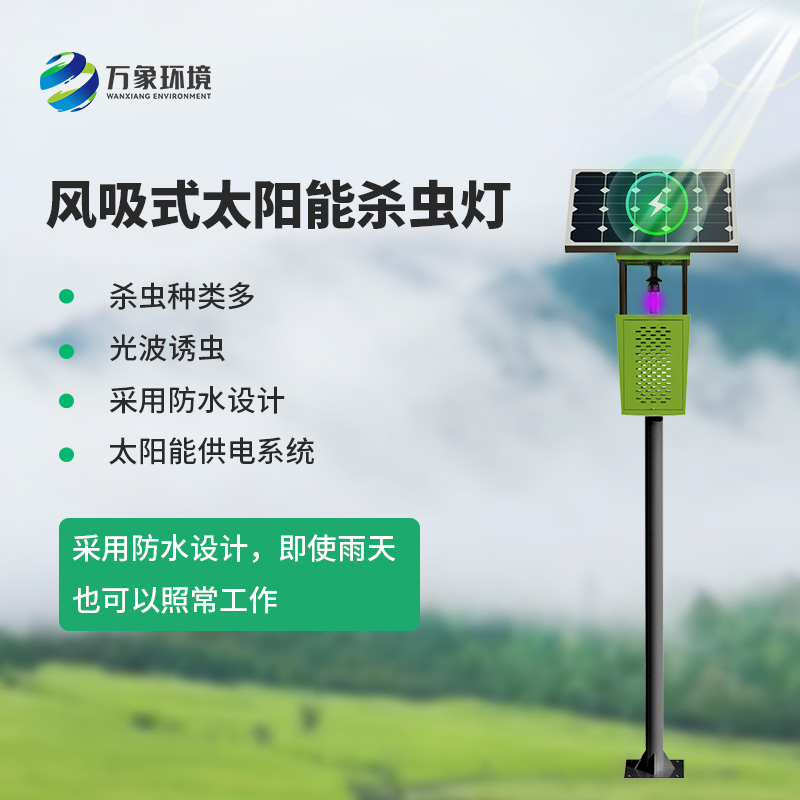 茶園殺蟲燈：利用誘蟲光源吸引昆蟲并通過設備機制捕獲或消滅它們