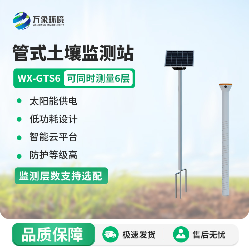 管式土壤含水率監測站，售后服務贏得信賴