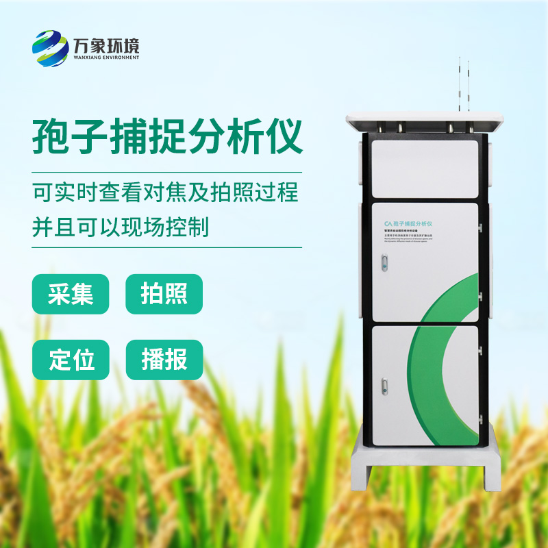 植物病菌孢子捕捉儀：用科技監測植物病害