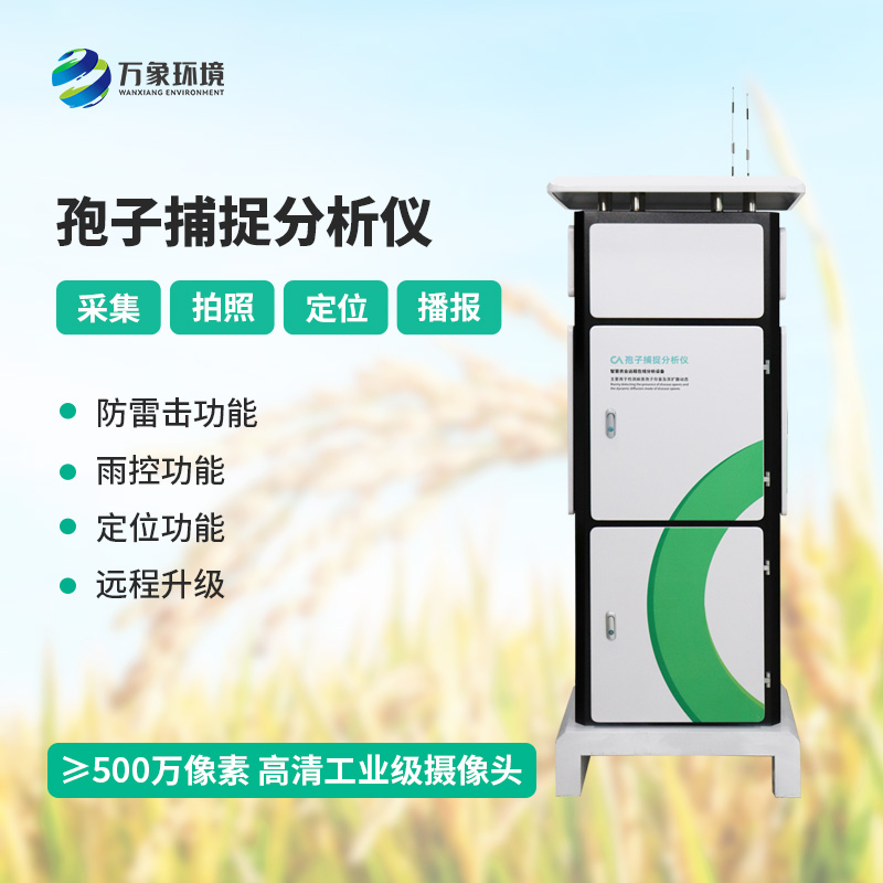 孢子捕捉監(jiān)測分析系統(tǒng),竟然可以這樣捕捉病菌孢子!