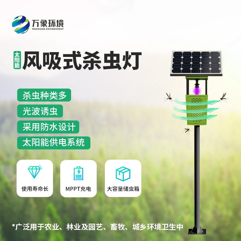 物聯(lián)網(wǎng)風吸式殺蟲燈的使用竟然有這么多優(yōu)勢!