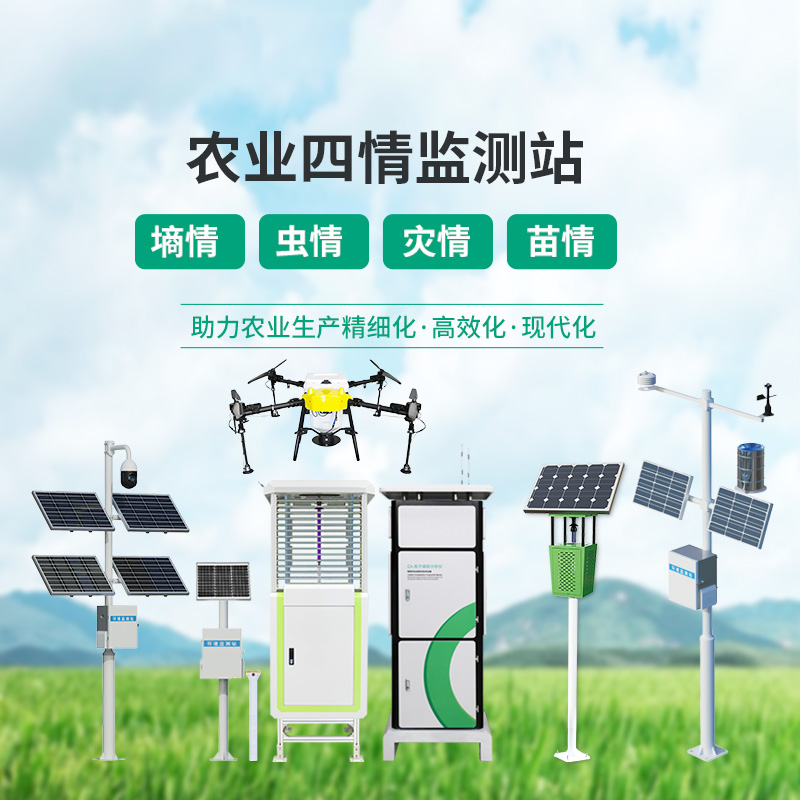 高標準農(nóng)田設備，農(nóng)業(yè)四情監(jiān)測指定設備