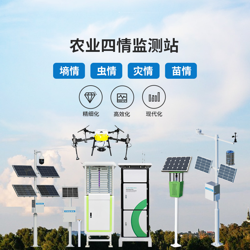 農業信息化四情監測系統