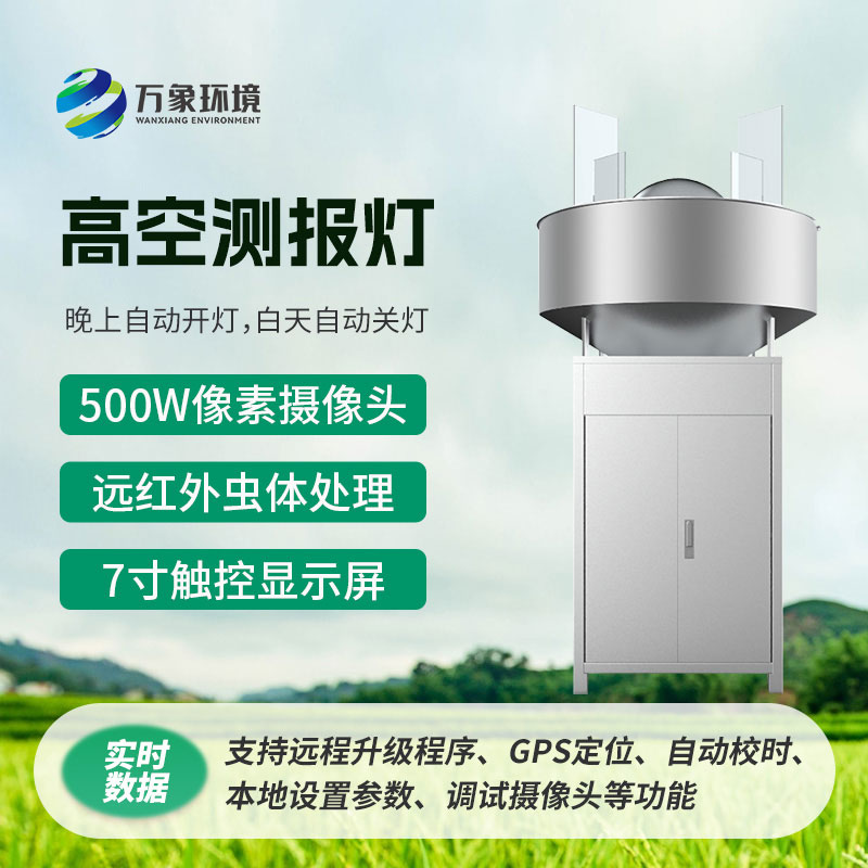 高空測報燈，具有較強的誘捕草地貪夜蛾等高空遷飛性害蟲的作用