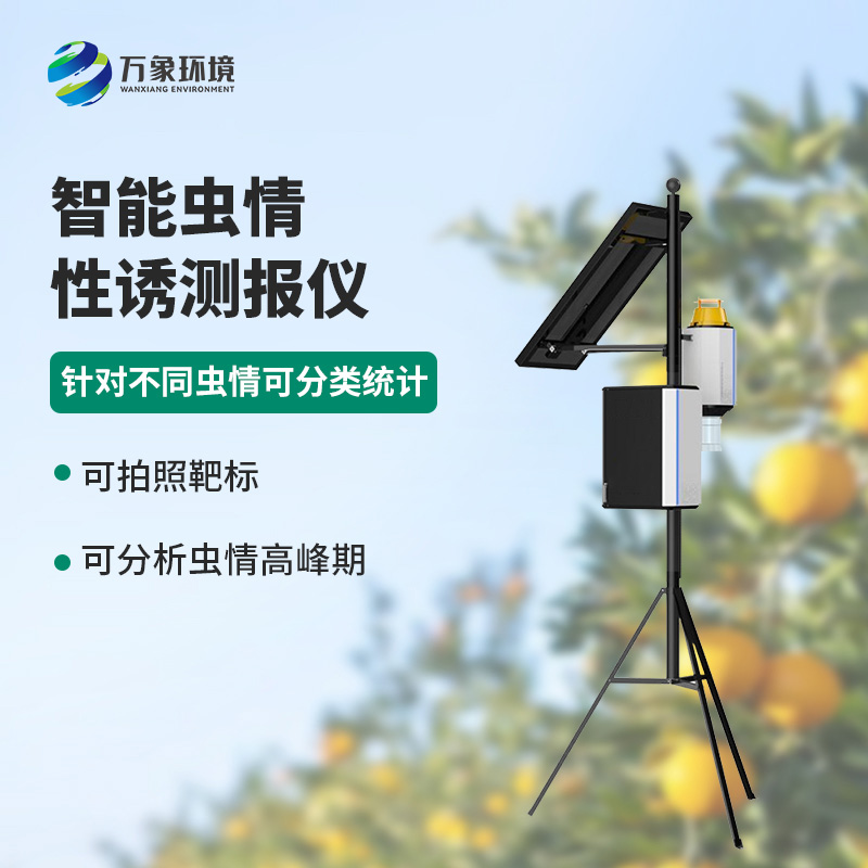 智能性誘蟲情測報燈，獨特方法預(yù)防蟲害