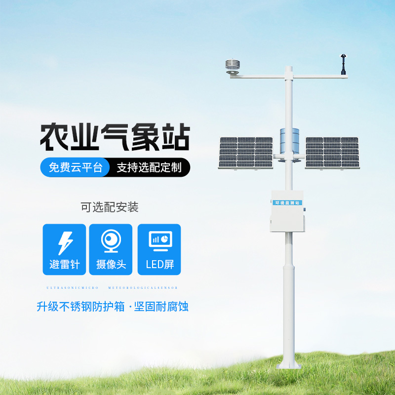 智能農業(yè)自動氣象站