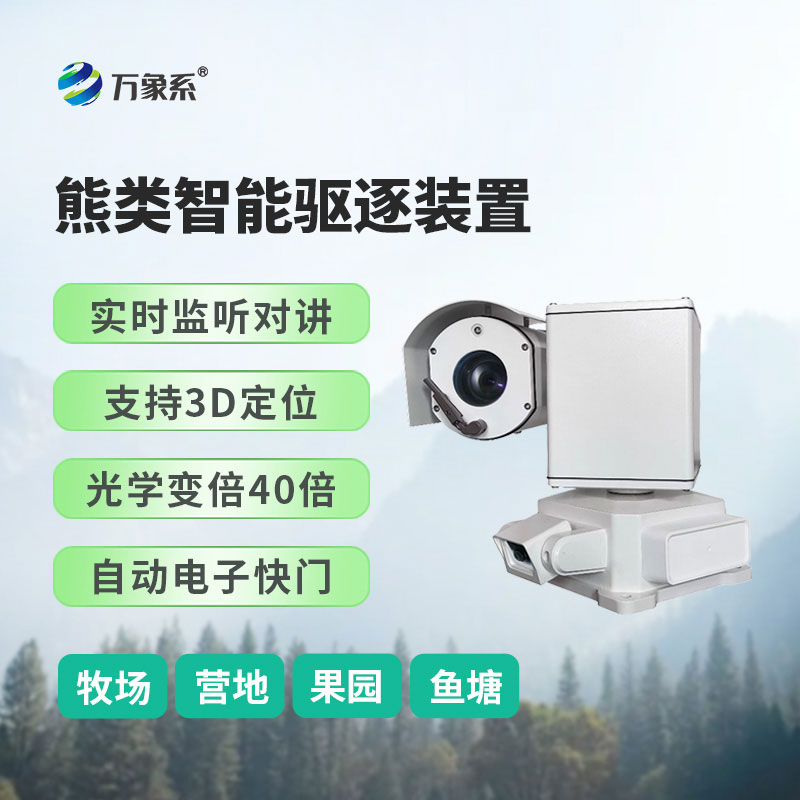 熊類智能驅逐器裝置