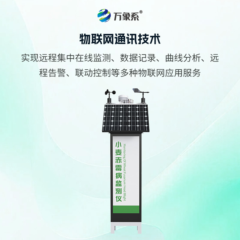 小麥赤霉病監(jiān)測儀，如何搶占防控先機(jī)？