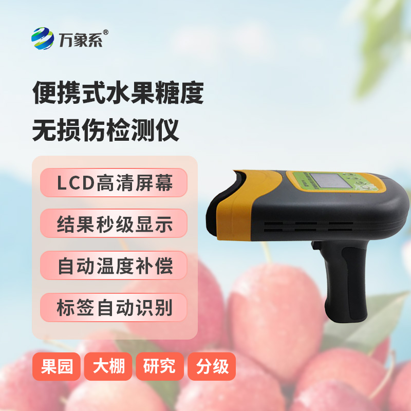 便攜式水果糖度無損傷檢測儀——水果內(nèi)部品質(zhì)無損傷檢測儀