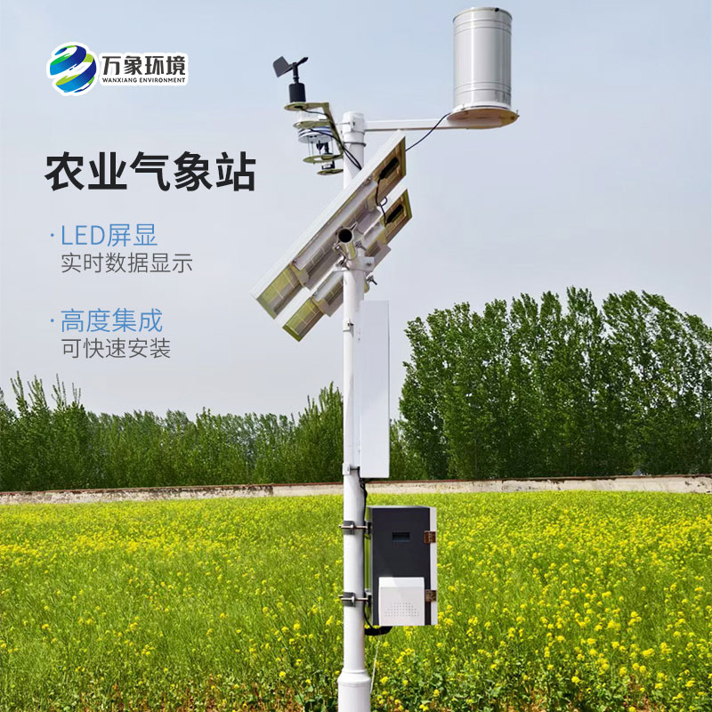 固定式無線農(nóng)業(yè)氣象綜合監(jiān)測(cè)站