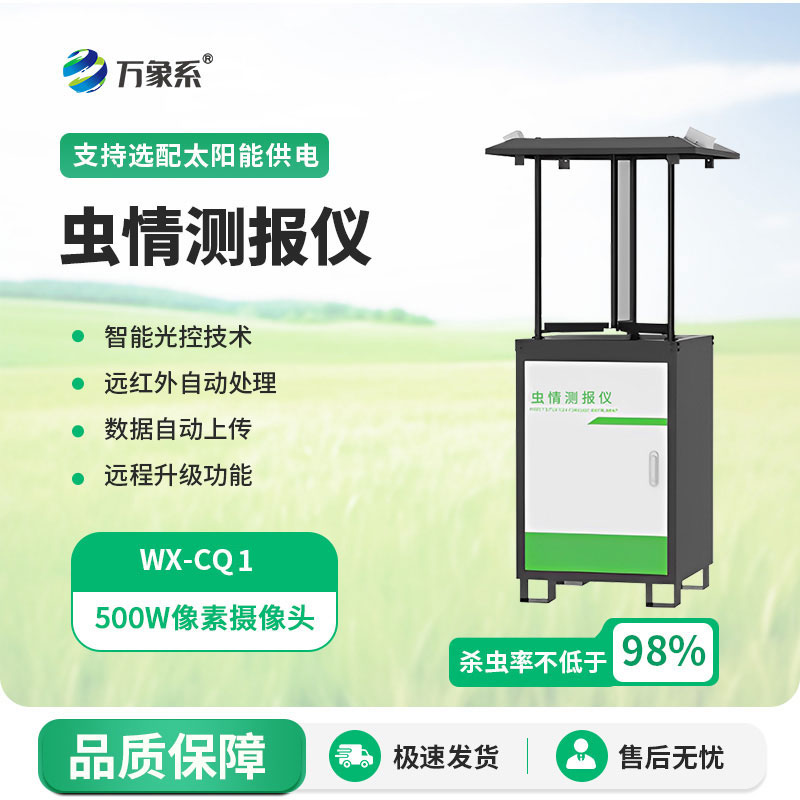 蟲(chóng)情監(jiān)測(cè)站