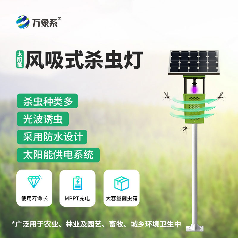 風吸式太陽能殺蟲燈