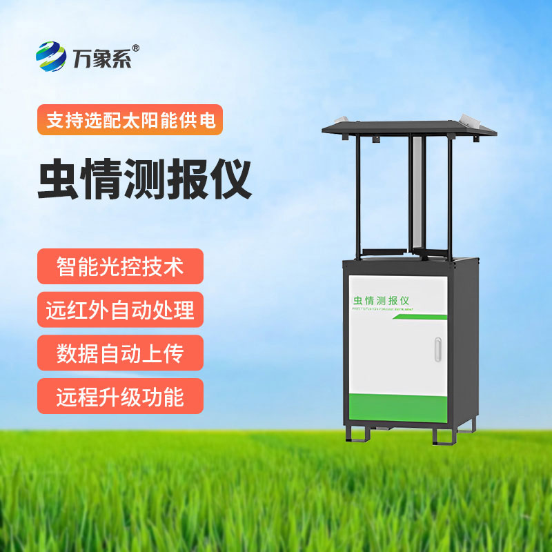 病蟲害監(jiān)測預(yù)警系統(tǒng)