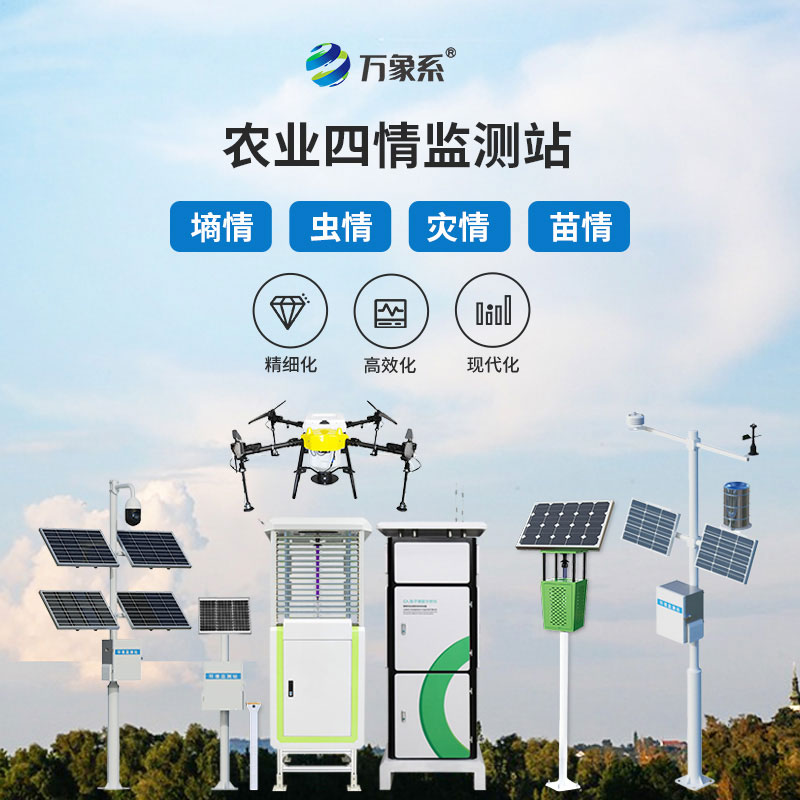 農業四情監測站