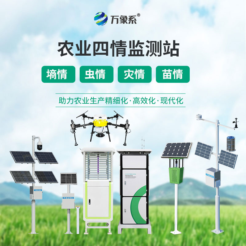 農(nóng)業(yè)四情自動監(jiān)測系統(tǒng)