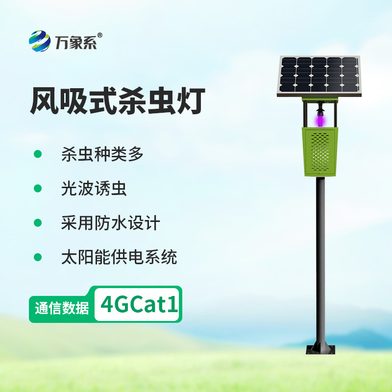 風吸式太陽能殺蟲燈