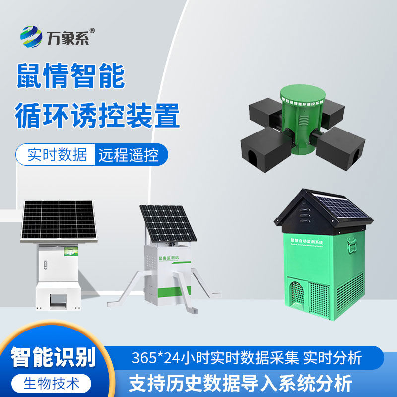 鼠害物聯(lián)網(wǎng)智能監(jiān)測系統(tǒng)