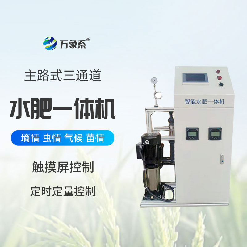三通道水肥一體機(jī)