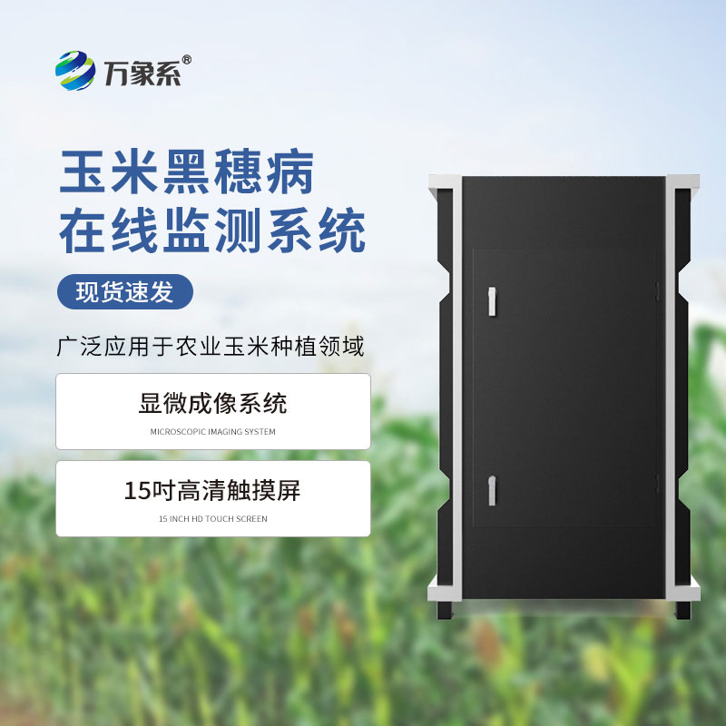 黑穗病監測儀