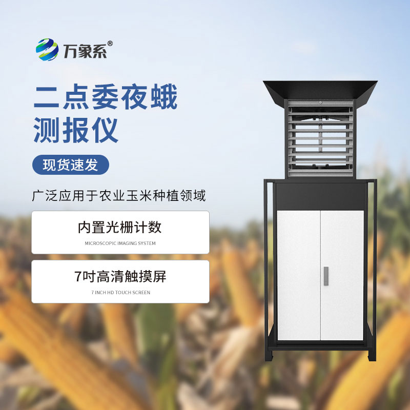 二點委夜蛾測報儀