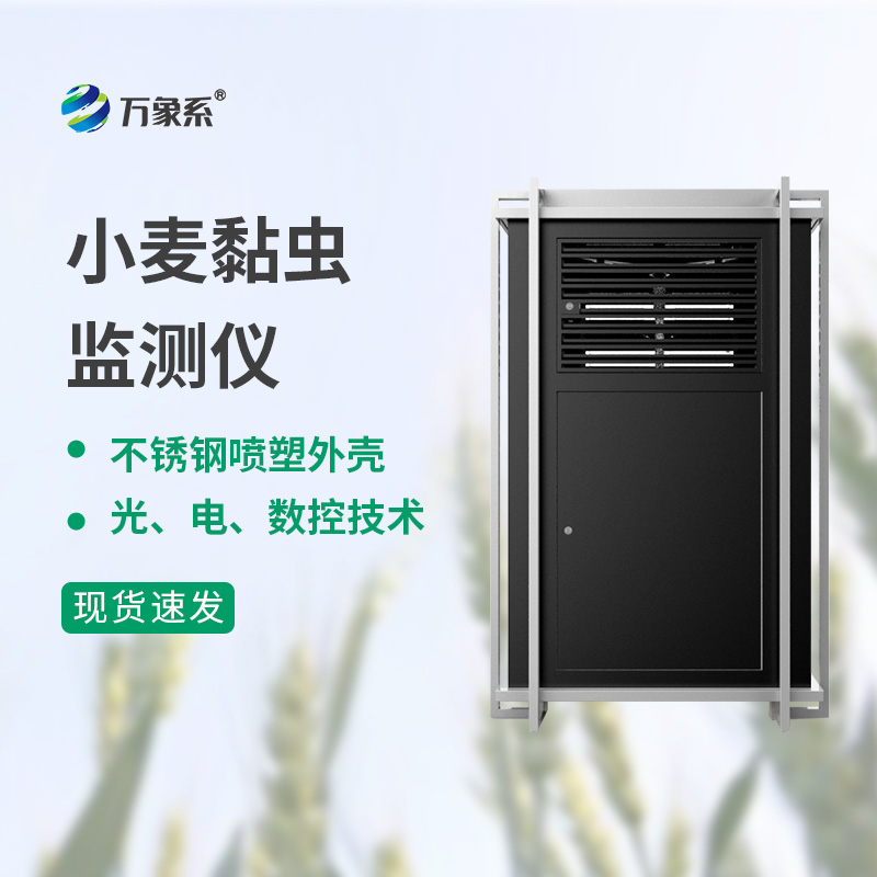 小麥黏蟲監測儀