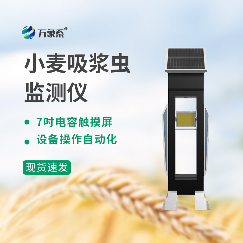 小麥吸漿蟲監測儀
