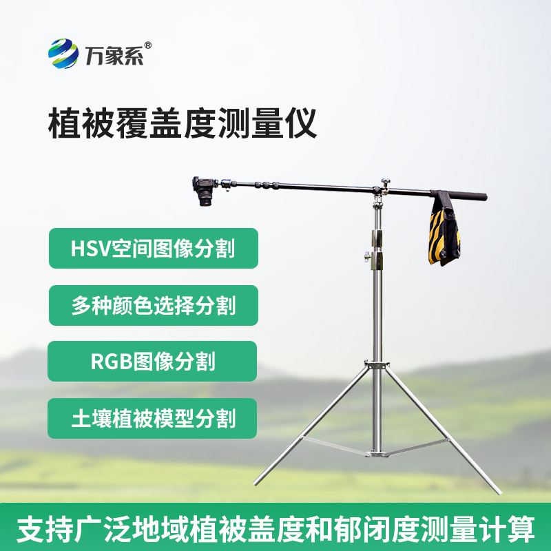 便攜式植被蓋度監(jiān)測儀