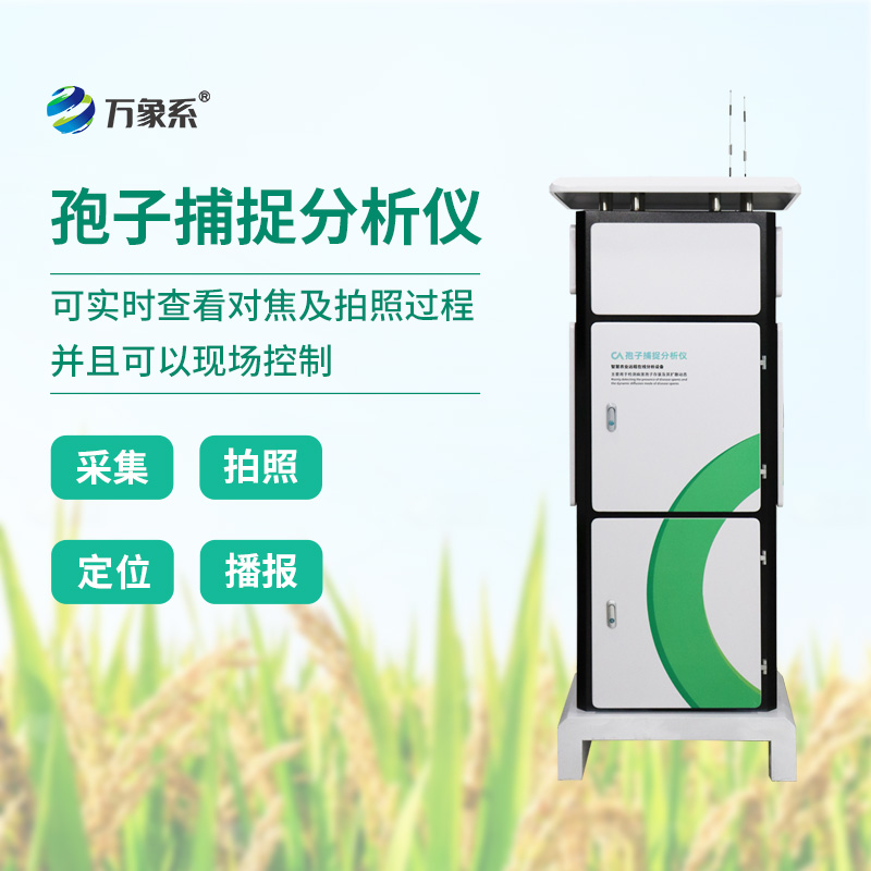 智慧農業中的孢子監測:水稻孢子捕捉儀