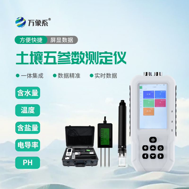 土壤理化指標的快速測定：土壤水分溫度鹽分電導率PH測定儀