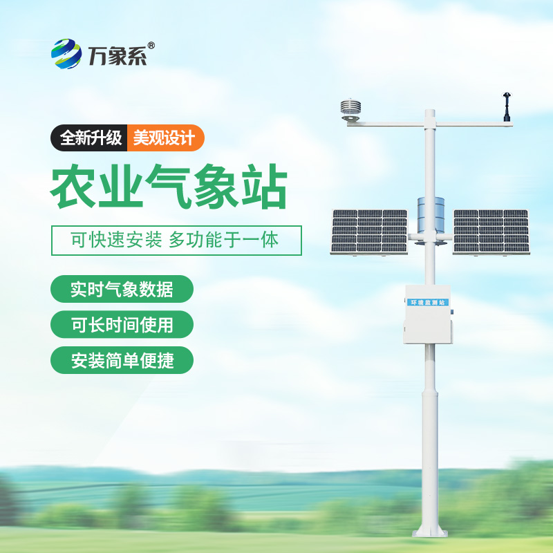 農業環境監測氣象站