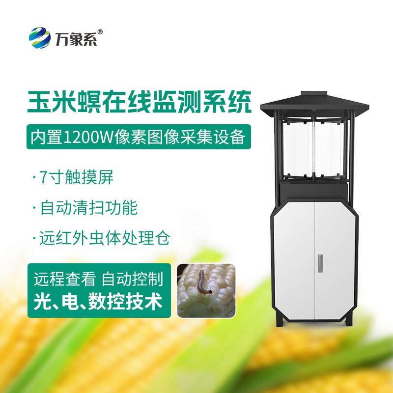 玉米螟在線監測系統