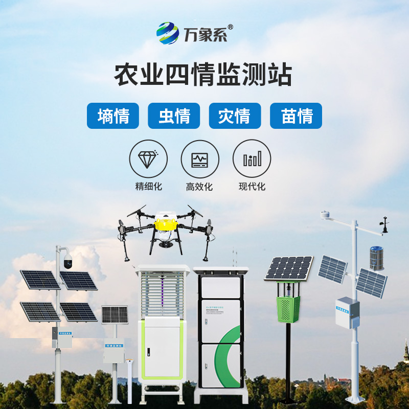 農(nóng)業(yè)四情監(jiān)測(cè)系統(tǒng)，農(nóng)田里的良師益友