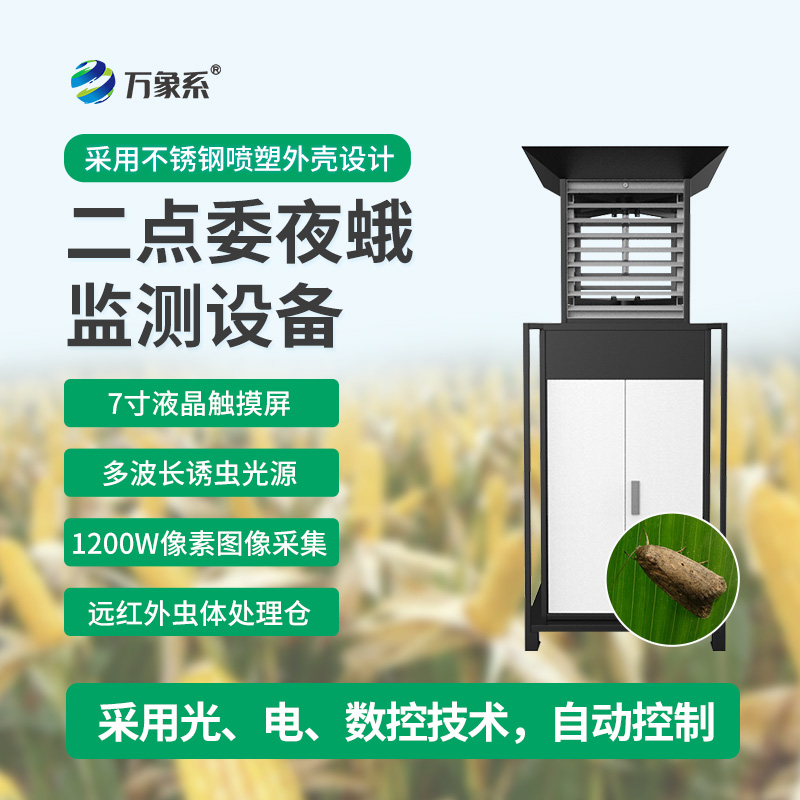 玉米二點委夜蛾測報儀